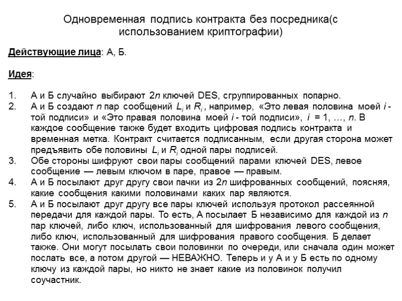 Одновременная подпись контракта без посредника(с использованием криптографии) Действующие лица: А, Б.  Идея: 